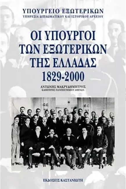 ΟΙ ΥΠΟΥΡΓΟΙ ΤΩΝ ΕΞΩΤΕΡΙΚΩΝ ΤΗΣ ΕΛΛΑΔΑΣ