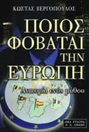 ΠΟΙΟΣ ΦΟΒΑΤΑΙ ΤΗΝ ΕΥΡΩΠΗ