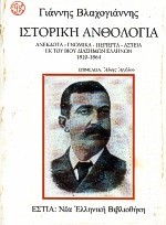 ΙΣΤΟΡΙΚΗ ΑΝΘΟΛΟΓΙΑ