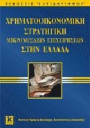 ΧΡΗΜΑΤΟΟΙΚΟΝΟΜΙΚΗ ΣΤΡΑΤΗΓΙΚΗ ΜΙΚΡΟΜΕΣΑΙΩΝ ΕΠΙΧΕΙΡΗΣΕΩΝ