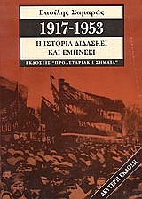 1917-1953 Η ΙΣΤΟΡΙΑ ΔΙΔΑΣΚΕΙ