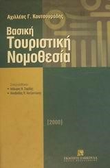 ΒΑΣΙΚΗ ΤΟΥΡΙΣΤΙΚΗ ΝΟΜΟΘΕΣΙΑ