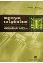 ΠΛΗΡΟΦΟΡΙΚΗ ΚΑΙ ΔΗΜΟΣΙΟ ΔΙΚΑΙΟ