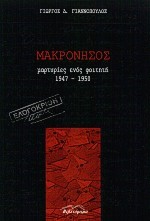 ΜΑΚΡΟΝΗΣΟΣ 1947-1950