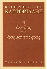 Η ΑΝΟΔΟΣ ΤΗΣ ΑΣΗΜΑΝΤΟΤΗΤΑΣ