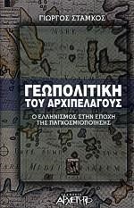 ΓΕΩΠΟΛΙΤΙΚΗ ΤΟΥ ΑΡΧΙΠΕΛΑΓΟΥΣ