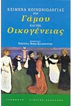 ΚΕΙΜΕΝΑ ΚΟΙΝΩΝΙΟΛΟΓΙΑΣ ΤΟΥ ΓΑΜΟΥ ΚΑΙ ΤΗΣ ΟΙΚΟΓΕΝΕΙΑΣ