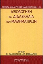 ΑΞΙΟΛΟΓΗΣΗ ΚΑΙ ΔΙΔΑΣΚΑΛΙΑ ΤΩΝ ΜΑΘΗΜΑΤΙΚΩΝ