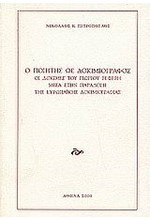 Ο ΠΟΙΗΤΗΣ ΩΣ ΔΟΚΙΜΙΟΓΡΑΦΟΣ