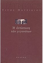 Η ΑΝΤΙΣΤΑΣΗ ΤΩΝ ΓΕΓΟΝΟΤΩΝ