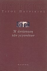 Η ΑΝΤΙΣΤΑΣΗ ΤΩΝ ΓΕΓΟΝΟΤΩΝ