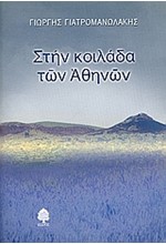 ΣΤΗΝ ΚΟΙΛΑΔΑ ΤΩΝ ΑΘΗΝΩΝ