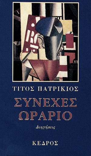 ΣΥΝΕΧΕΣ ΩΡΑΡΙΟ