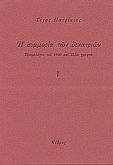 Η ΣΥΜΜΟΡΙΑ ΤΩΝ ΔΕΚΑΤΡΙΩΝ