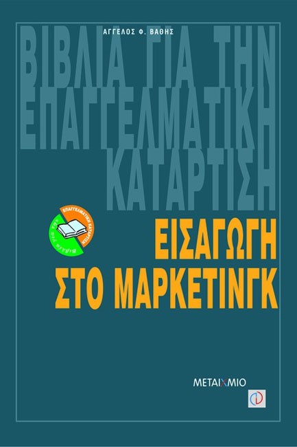 ΕΙΣΑΓΩΓΗ ΣΤΟ ΜΑΡΚΕΤΙΝΓΚ