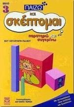 ΠΑΙΖΩ ΚΑΙ ΣΚΕΦΤΟΜΑΙ ΝΟ3