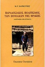 ΠΑΡΑΔΟΣΙΑΚΟΣ ΠΟΛΙΤΙΣΜΟΣ ΤΩΝ ΠΟΜΑΚΩΝ ΤΗΣ ΘΡΑΚΗΣ