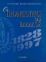 ΟΙ ΠΡΩΘΥΠΟΥΡΓΟΙ ΤΗΣ ΕΛΛΑΔΟΣ-ΑΔΕΤΟ