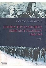 ΙΣΤΟΡΙΑ ΤΟΥ ΕΛΛΗΝΙΚΟΥ ΕΜΦΥΛΙΟΥ ΠΟΛΕΜΟΥ Α'