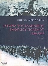 ΙΣΤΟΡΙΑ ΤΟΥ ΕΛΛΗΝΙΚΟΥ ΕΜΦΥΛΙΟΥ ΠΟΛΕΜΟΥ Α'