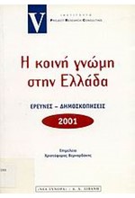 Η ΚΟΙΝΗ ΓΝΩΜΗ ΣΤΗΝ ΕΛΛΑΔΑ 2001