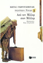 ΠΑΓΚΟΣΜΙΟ ΘΕΑΤΡΟ 3-ΑΠΟ ΤΟΝ ΜΙΛΛΕΡ ΣΤΟΝ ΜΥΛΛΕΡ