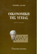 Ο ΡΟΛΟΣ ΤΟΥ ΙΔΙΩΤΙΚΟΥ ΤΟΜΕΑ ΣΤΟ ΕΛΛΗΝΙΚΟ ΣΥΣΤΗΜΑ ΥΓΕΙΑΣ