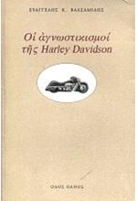 ΟΙ ΑΓΝΩΣΤΙΚΙΣΜΟΙ ΤΗΣ HARLEY DAVIDSON