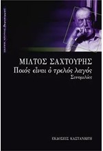 ΠΟΙΟΣ ΕΙΝΑΙ Ο ΤΡΕΛΛΟΣ ΛΑΓΟΣ