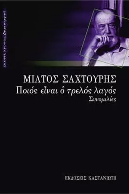 ΠΟΙΟΣ ΕΙΝΑΙ Ο ΤΡΕΛΛΟΣ ΛΑΓΟΣ