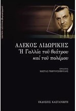 Η ΓΑΛΛΙΑ ΤΟΥ ΘΕΑΤΡΟΥ ΚΑΙ ΤΟΥ ΠΟΛΕΜΟΥ