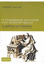 Η ΠΛΗΡΟΦΟΡΙΚΗ ΤΕΧΝΟΛΟΓΙΑ ΣΤΗΝ ΚΟΙΝΩΝΙΚΗ ΕΡΕΥΝΑ