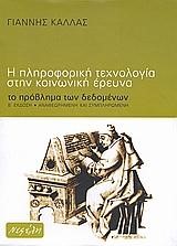 Η ΠΛΗΡΟΦΟΡΙΚΗ ΤΕΧΝΟΛΟΓΙΑ ΣΤΗΝ ΚΟΙΝΩΝΙΚΗ ΕΡΕΥΝΑ