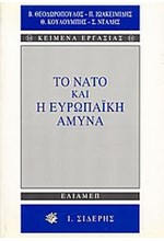 ΤΟ ΝΑΤΟ ΚΑΙ Η ΕΥΡΩΠΑΙΚΗ ΑΜΥΝΑ