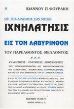 ΙΧΝΗΛΑΤΗΣΙΣ ΕΙΣ ΤΟΝ ΛΑΒΥΡΙΝΘΟΝ