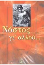 ΝΟΣΤΟΣ ΓΙ'ΑΛΛΟΥ