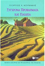 ΣΥΓΧΡΟΝΑ ΠΡΟΒΛΗΜΑΤΑ ΚΑΙ ΠΑΙΔΕΙΑ ΘΕΜΑΤΑ ΘΕΩΡΙΑΣ