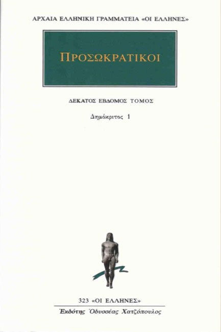 ΠΡΟΣΩΚΡΑΤΙΚΟΙ 17-ΔΗΜΟΚΡΙΤΟΣ 1 (323)