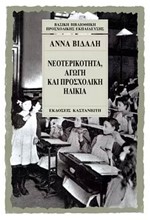 ΝΕΟΤΕΡΙΚΟΤΗΤΑ ΑΓΩΓΗ ΚΑΙ ΠΡΟΣΧΟΛΙΚΗ ΗΛΙΚΙΑ