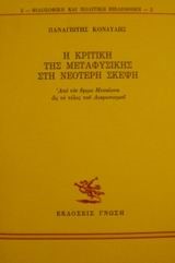 Η ΚΡΙΤΙΚΗ ΤΗΣ ΜΕΤΑΦΥΣΙΚΗΣ ΣΤΗ ΝΕΟΤΕΡΗ ΣΚΕΨΗ