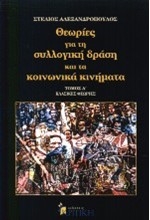 ΘΕΩΡΙΕΣ ΓΙΑ ΤΗ ΣΥΛΛΟΓΙΚΗ ΔΡΑΣΗ ΚΑΙ ΤΑ ΚΟΙΝΩΝΙΚΑ ΚΙΝΗΜΑΤΑ