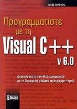 VISUAL C++ ΠΡΟΓΡΑΜΜΑΤΙΣΤΕ ΜΕ ΤΗ VISUAL C ++ V. 6.0