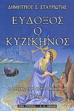 ΕΥΔΟΞΟΣ Ο ΚΥΖΙΚΗΝΟΣ Β ΤΟΜΟΣ