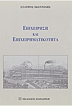 ΕΠΙΧΕΙΡΗΣΗ ΚΑΙ ΕΠΙΧΕΙΡΗΜΑΤΙΚΟΤΑ