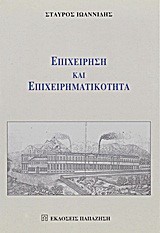 ΕΠΙΧΕΙΡΗΣΗ ΚΑΙ ΕΠΙΧΕΙΡΗΜΑΤΙΚΟΤΑ