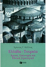 ΕΛΛΑΔΑ-ΤΟΥΡΚΙΑ ΑΜΥΝΑ ΟΙΚΟΝΟΜΙΑ ΚΑΙ ΕΘΝΙΚΗ ΣΤΡΑΤΗΓΙΚΗ