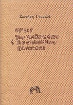 ΟΨΕΙΣ ΤΟΥ ΠΑΓΚΟΣΜΙΟΥ  ΚΑΙ ΤΟΥ ΕΛΛΗΝΙΚΟΥ ΓΙΓΝΕΣΘΑΙ