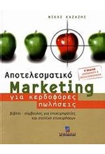 ΑΠΟΤΕΛΕΣΜΑΤΙΚΟ MARKETING ΓΙΑ ΚΕΡΔΟΦΟΡΕΣ ΠΩΛΗΣΕΙΣ-Β'ΕΚΔΟΣΗ