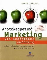 ΑΠΟΤΕΛΕΣΜΑΤΙΚΟ MARKETING ΓΙΑ ΚΕΡΔΟΦΟΡΕΣ ΠΩΛΗΣΕΙΣ-Β'ΕΚΔΟΣΗ