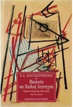 ΙΔΕΟΛΟΓΙΑ ΚΑΙ ΠΑΙΔΙΚΗ ΛΟΓΟΤΕΧΝΙΑ ΕΡΕΥΝΑ ΚΑΙ ΘΕΩΡΗΤΙΚΕΣ ΠΡΟΣΕΓΓΙΣΕΙΣ Α'